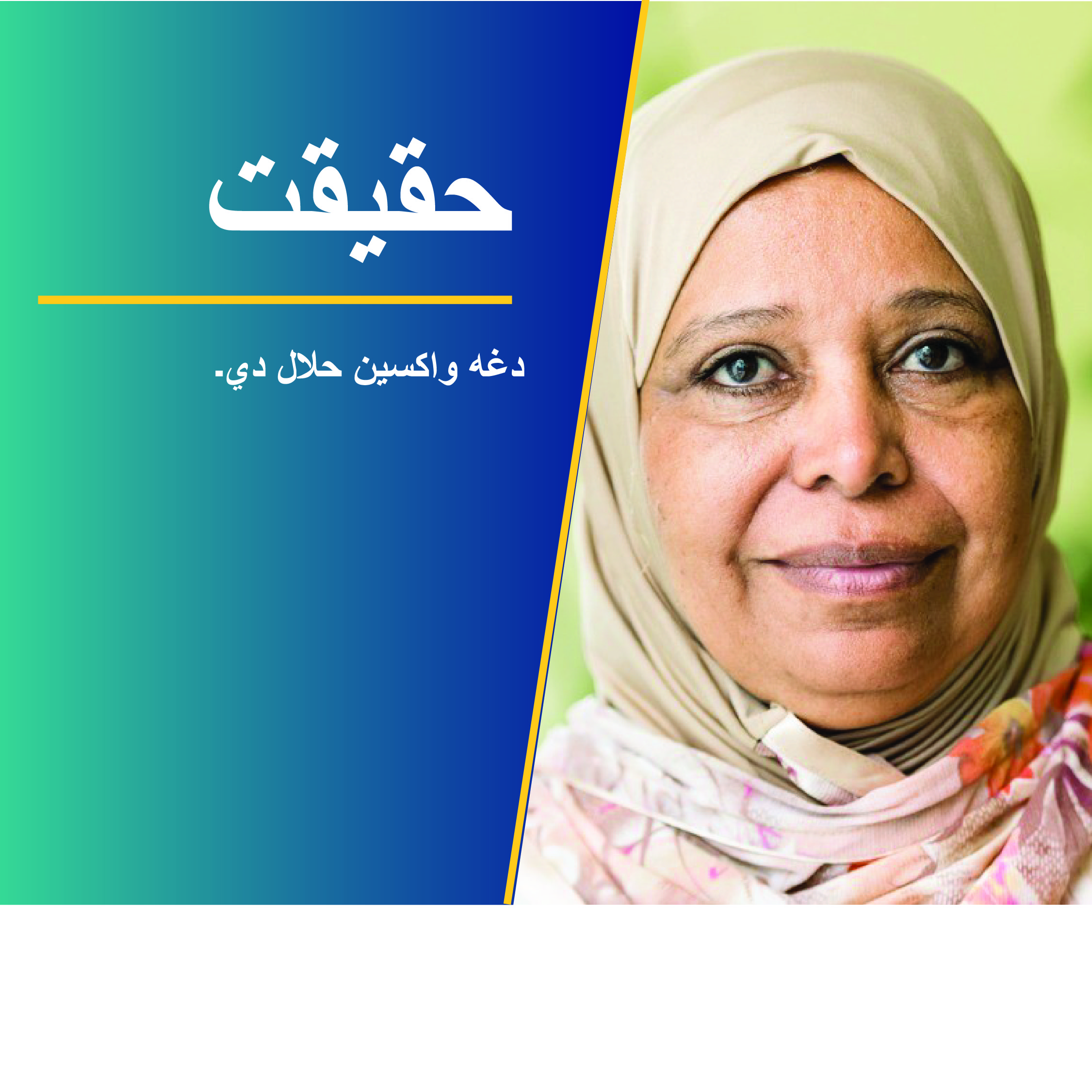 older woman wearing a hijab with the text "the vaccine is halal"