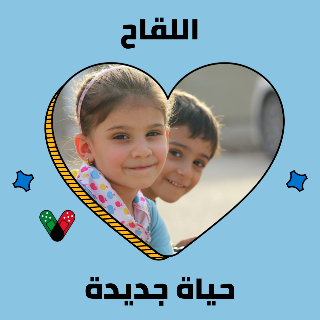 two children sitting surrounded by the words "Vaccination is love" in Arabic