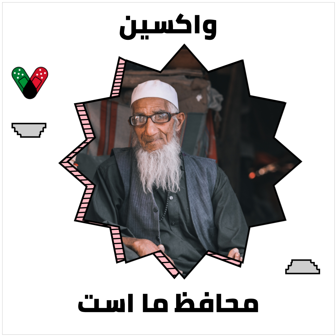 An older man glasses and a long white beard surrounded by the words "Vaccination is strength" in Dari