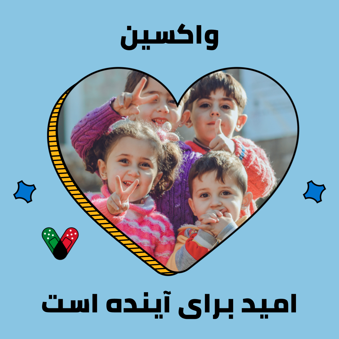 4 young children surrounded by the words "Vaccination is love" in Dari
