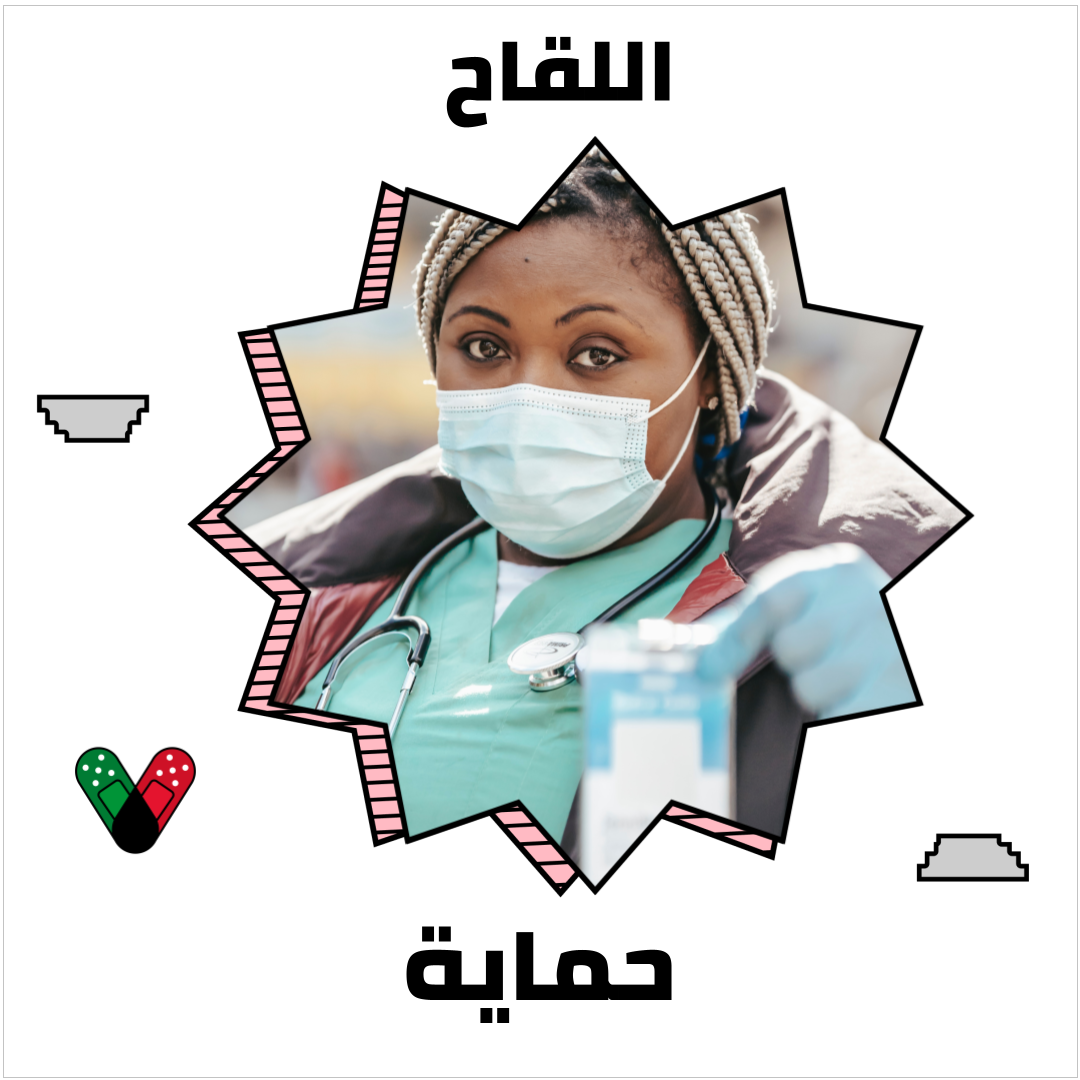 a woman wearing a face mask surrounded by the words "Vaccination is strength" in Arabic